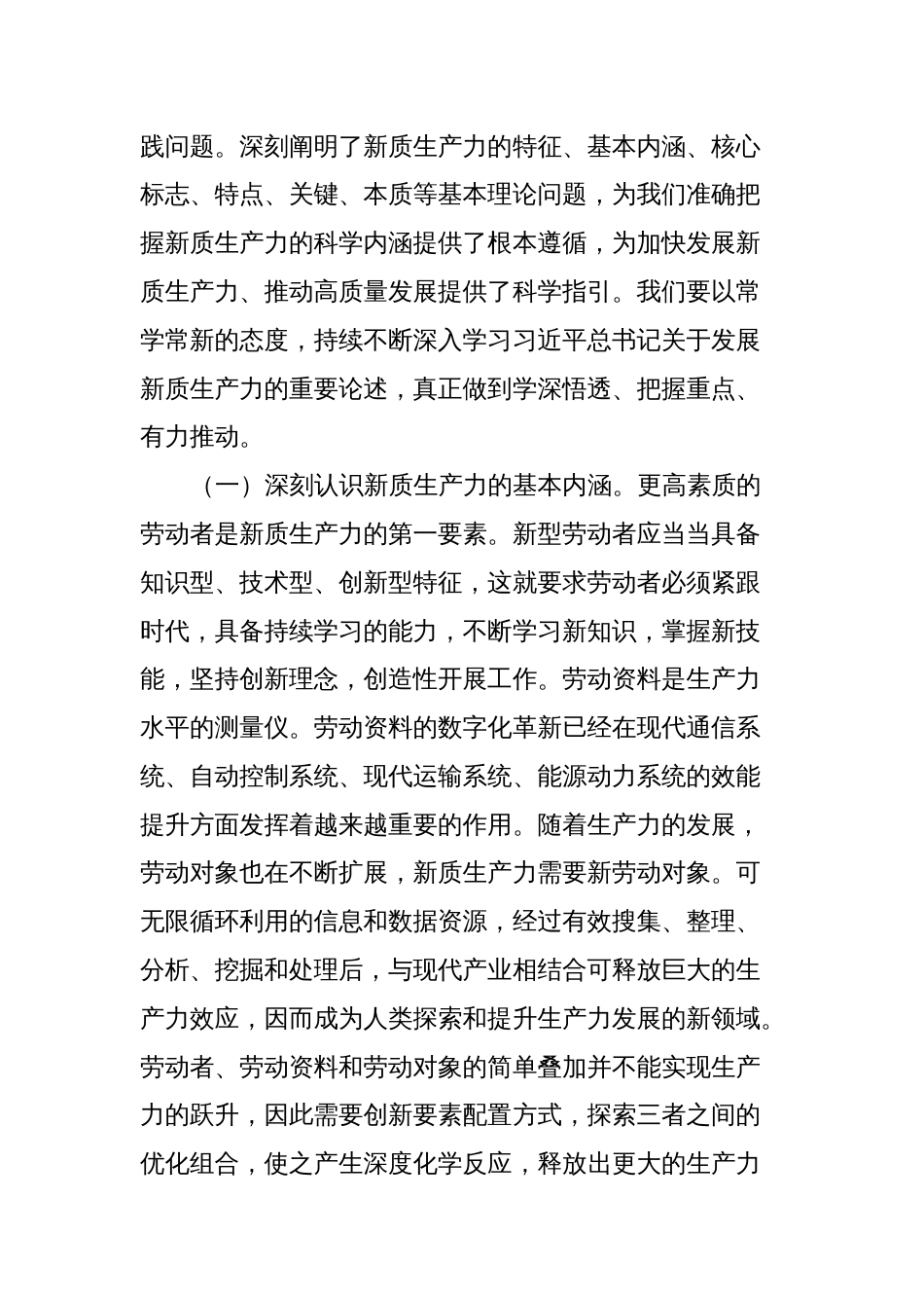 党组理论中心组一季度集中研讨发言提纲：深刻认识新质生产力内涵，因地制宜推动新质生产力，为高质量发展注入新动能_第2页