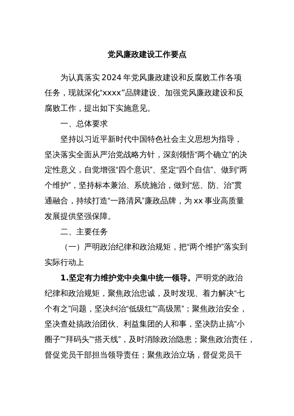 党风廉政建设工作要点_第1页
