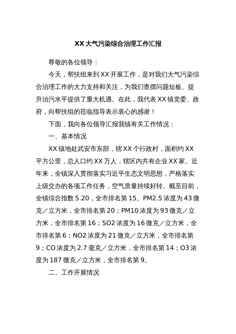 XX大气污染综合治理工作汇报_第1页