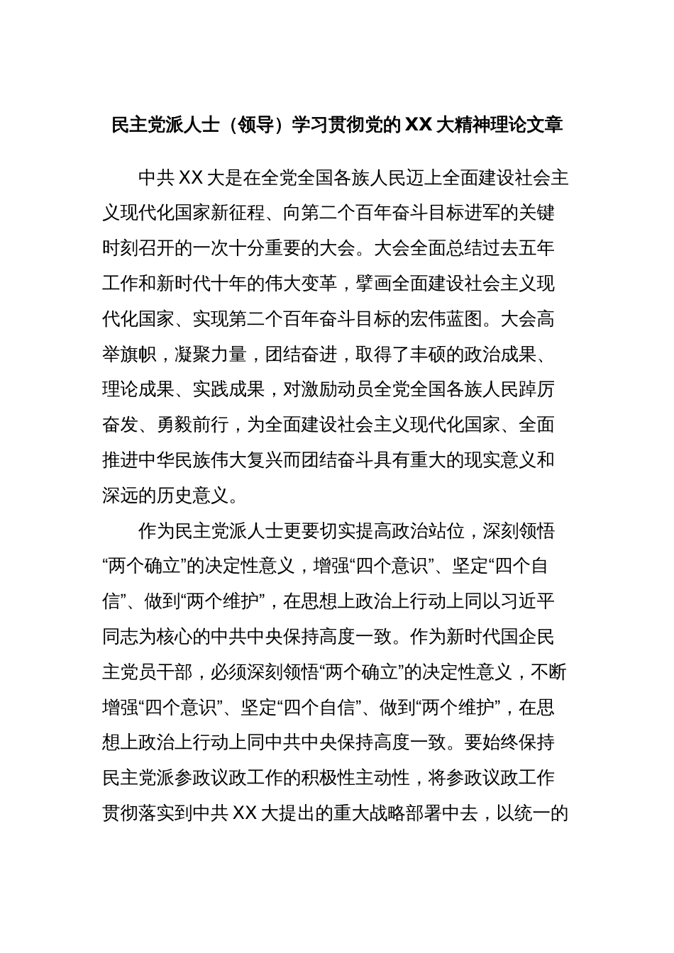 民主党派人士（领导）学习贯彻党的XX大精神理论文章_第1页