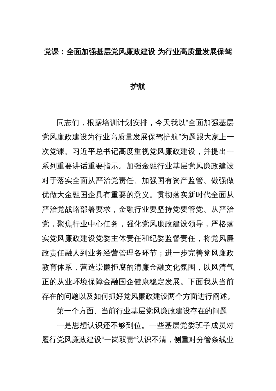 党课：全面加强基层党风廉政建设 为行业高质量发展保驾护航_第1页