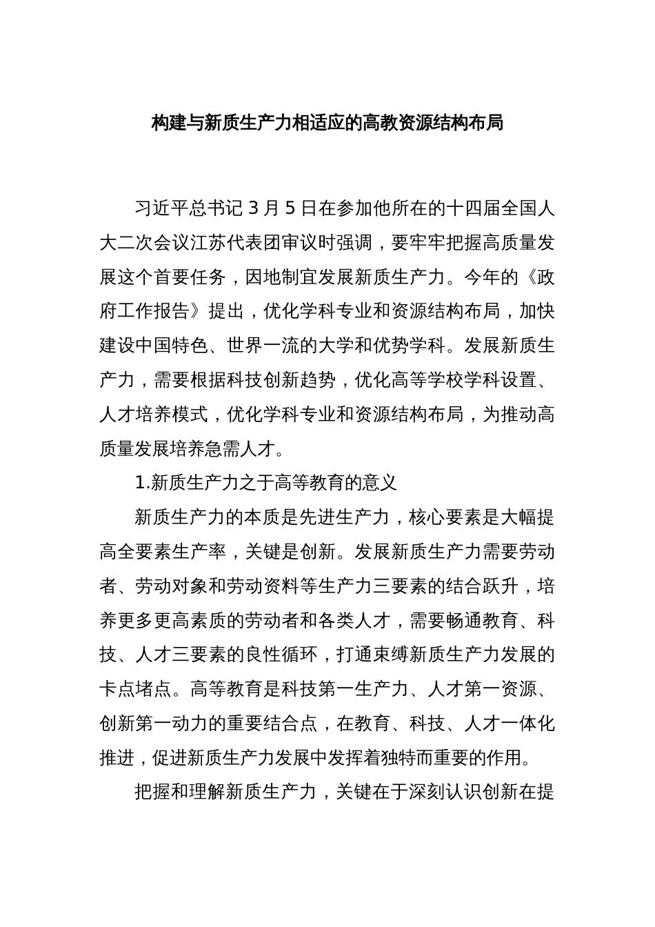 构建与新质生产力相适应的高教资源结构布局_第1页