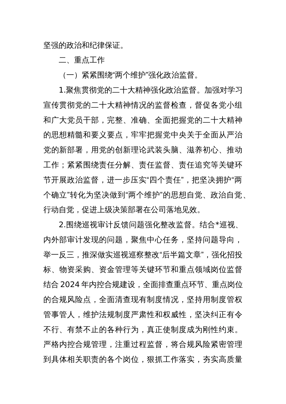国企2024年纪检监察工作计划_第2页