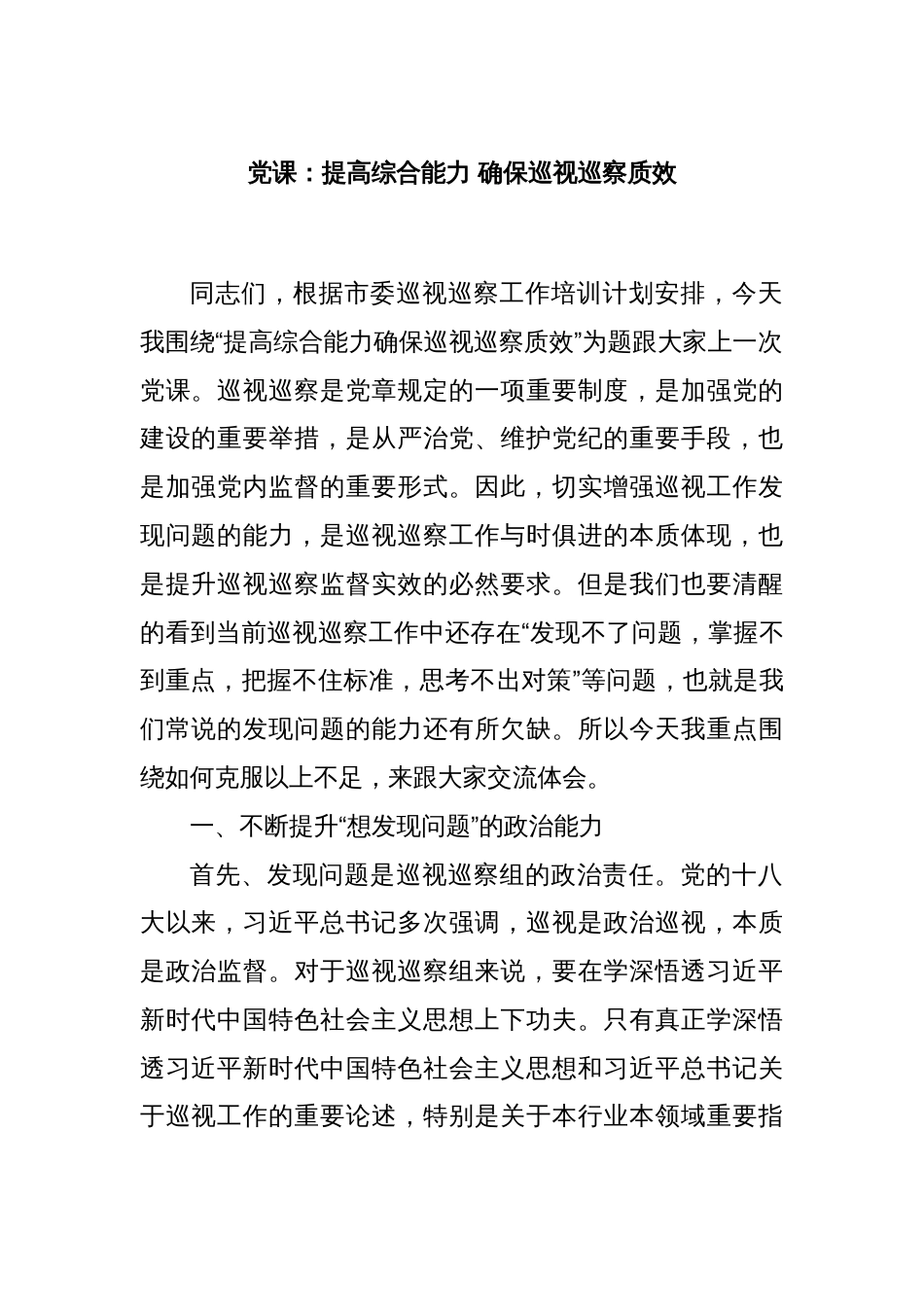 党课：提高综合能力 确保巡视巡察质效_第1页