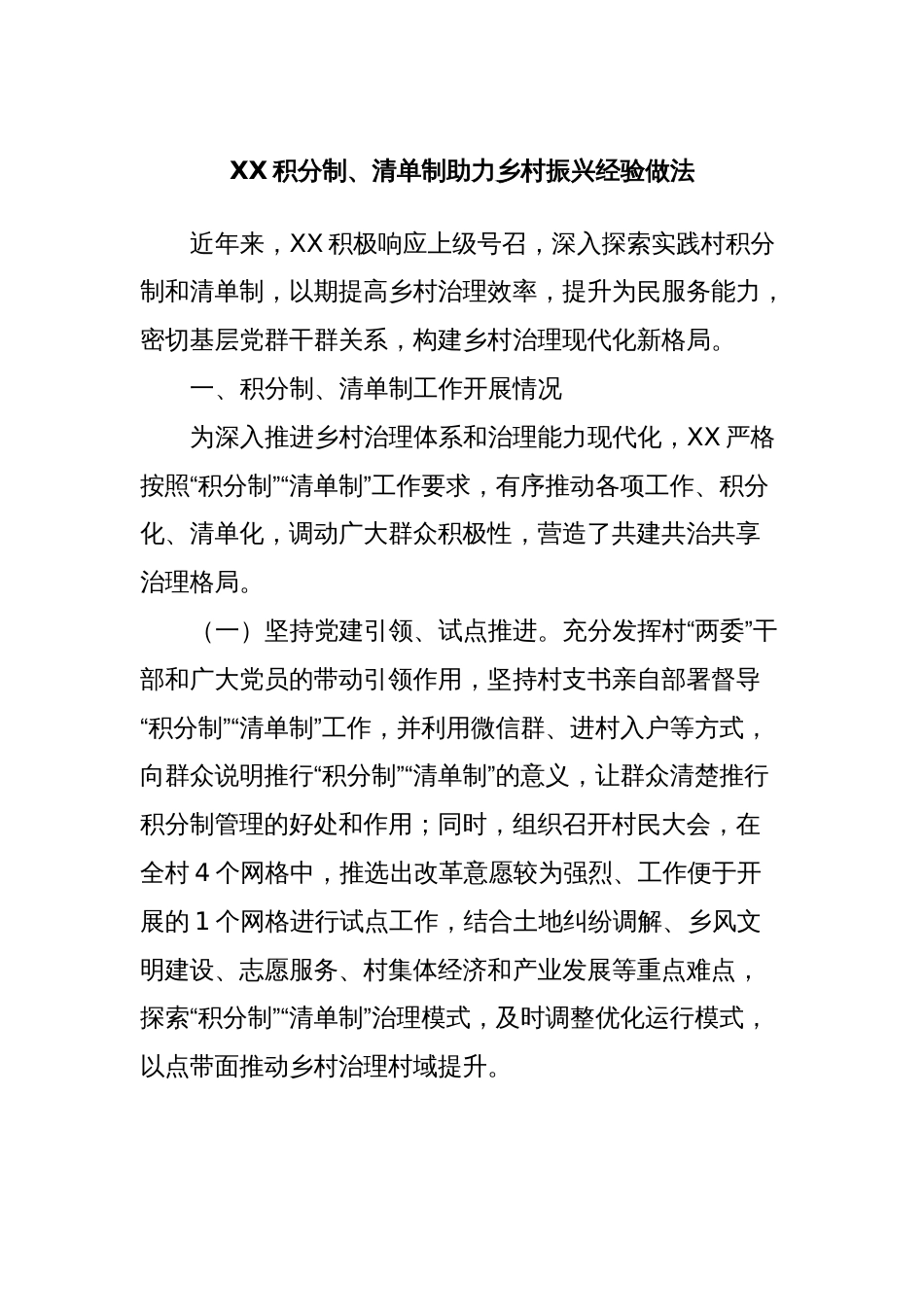 XX积分制、清单制助力乡村振兴经验做法_第1页