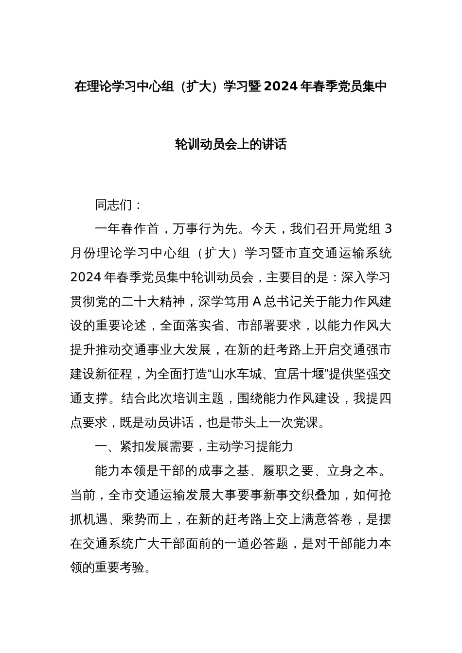 在理论学习中心组（扩大）学习暨2024年春季党员集中轮训动员会上的讲话_第1页