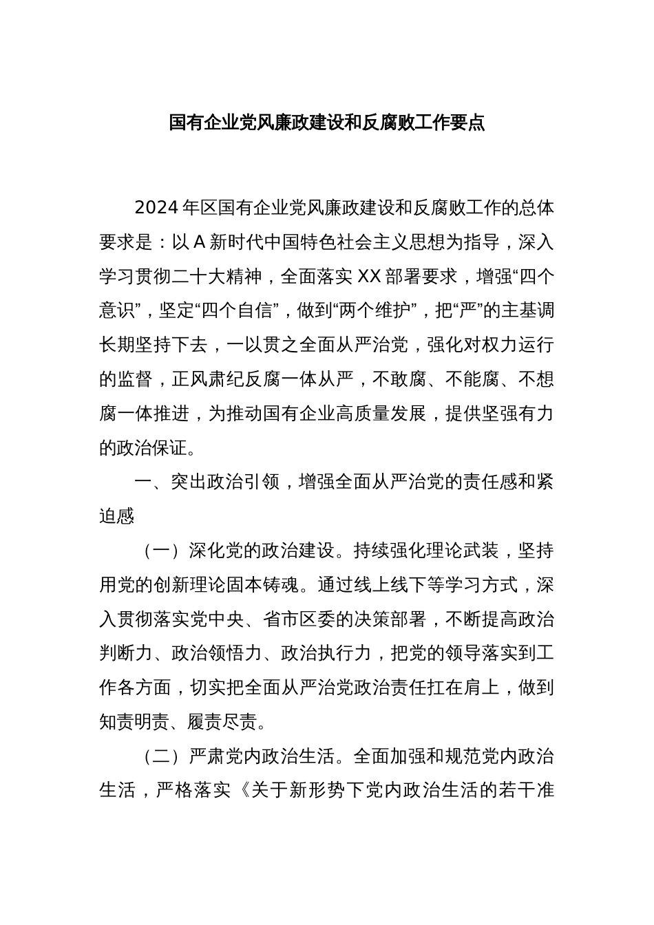 国有企业党风廉政建设和反腐败工作要点_第1页
