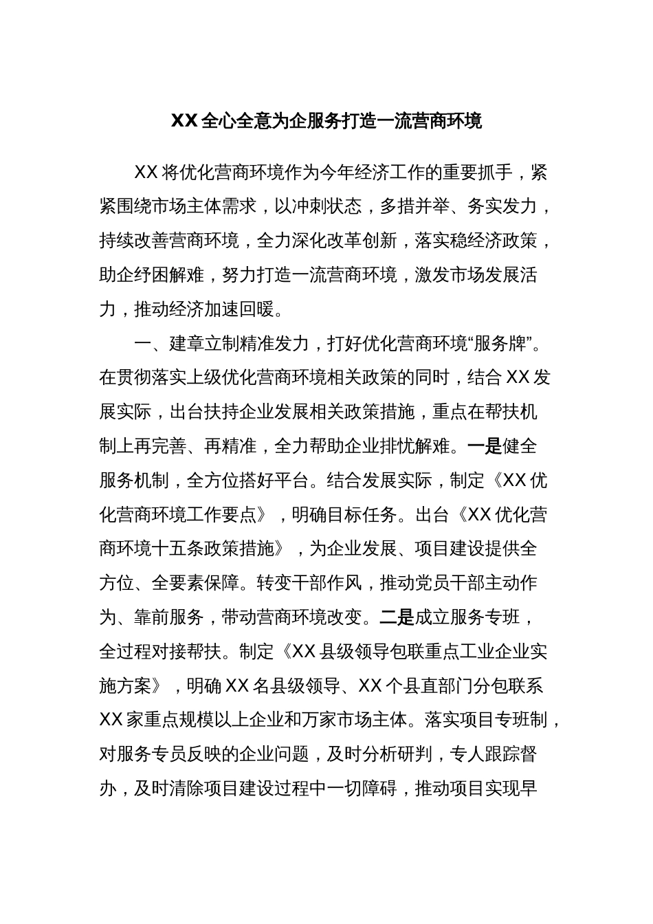 XX全心全意为企服务打造一流营商环境_第1页