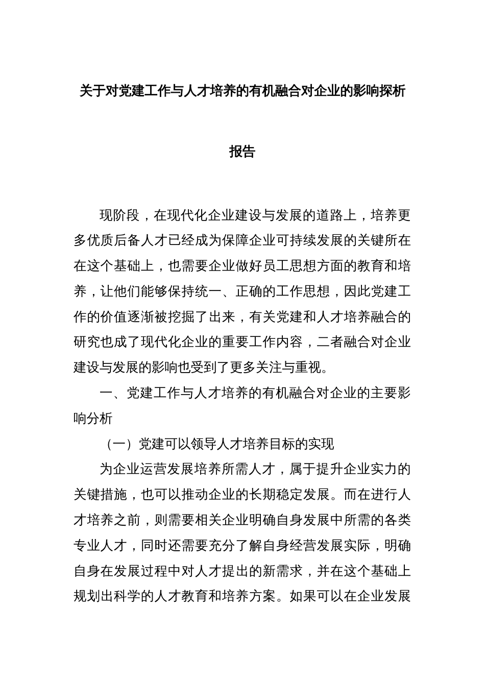 关于对党建工作与人才培养的有机融合对企业的影响探析报告_第1页