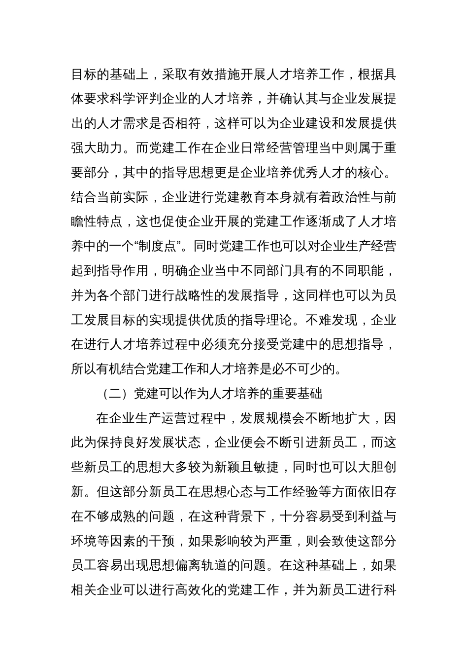 关于对党建工作与人才培养的有机融合对企业的影响探析报告_第2页