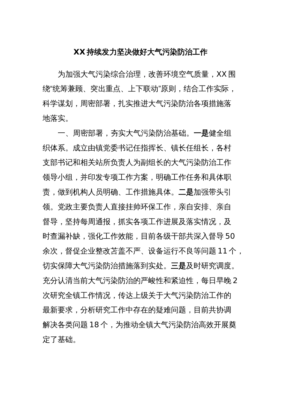 XX持续发力坚决做好大气污染防治工作_第1页