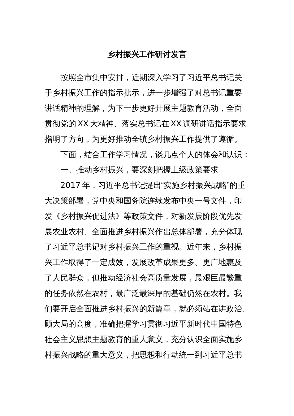乡村振兴工作研讨发言_第1页