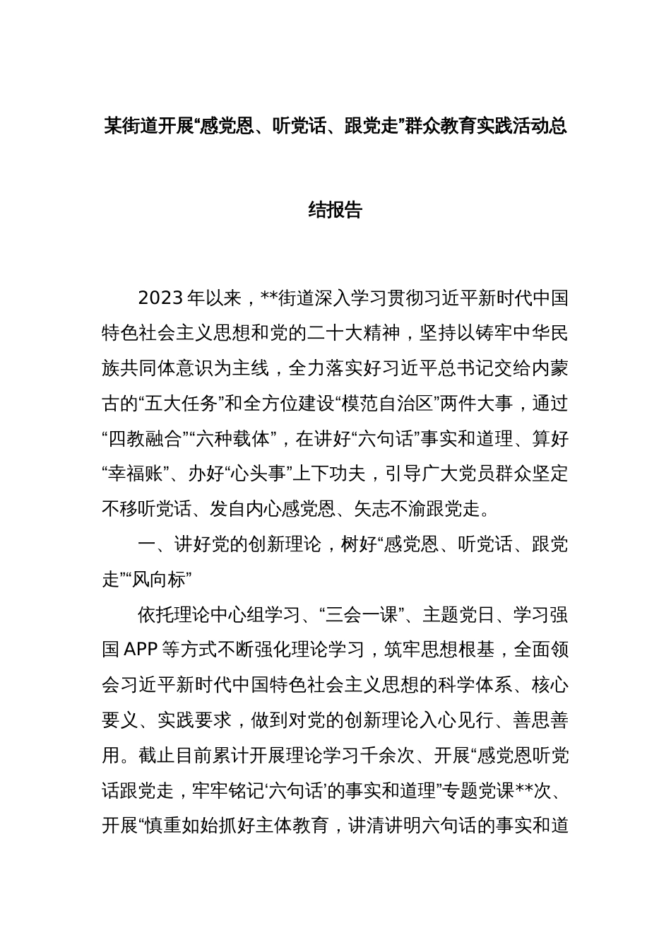 某街道开展“感党恩、听党话、跟党走”群众教育实践活动总结报告_第1页