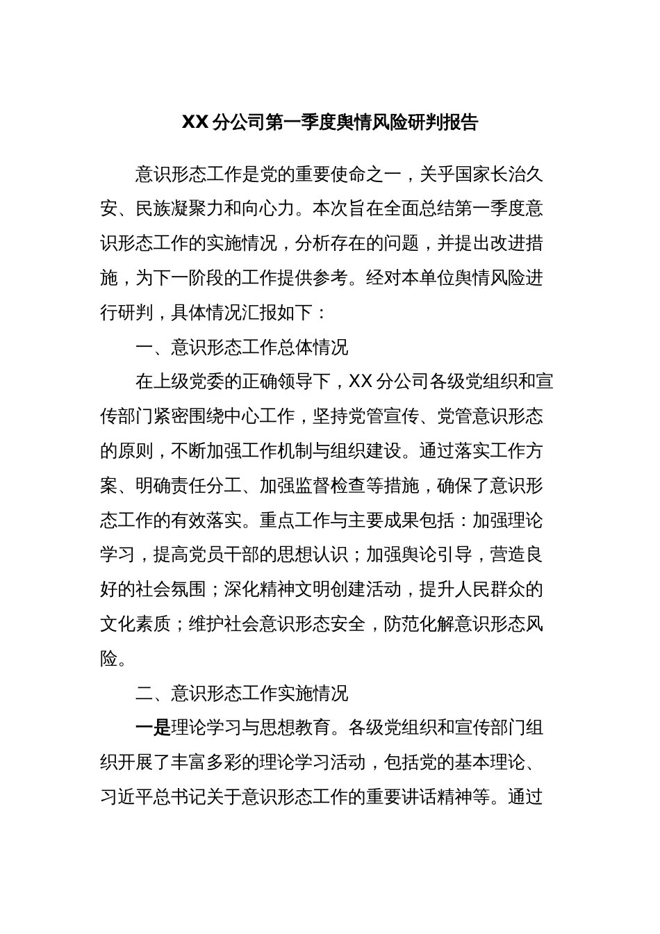 XX分公司第一季度舆情风险研判报告_第1页