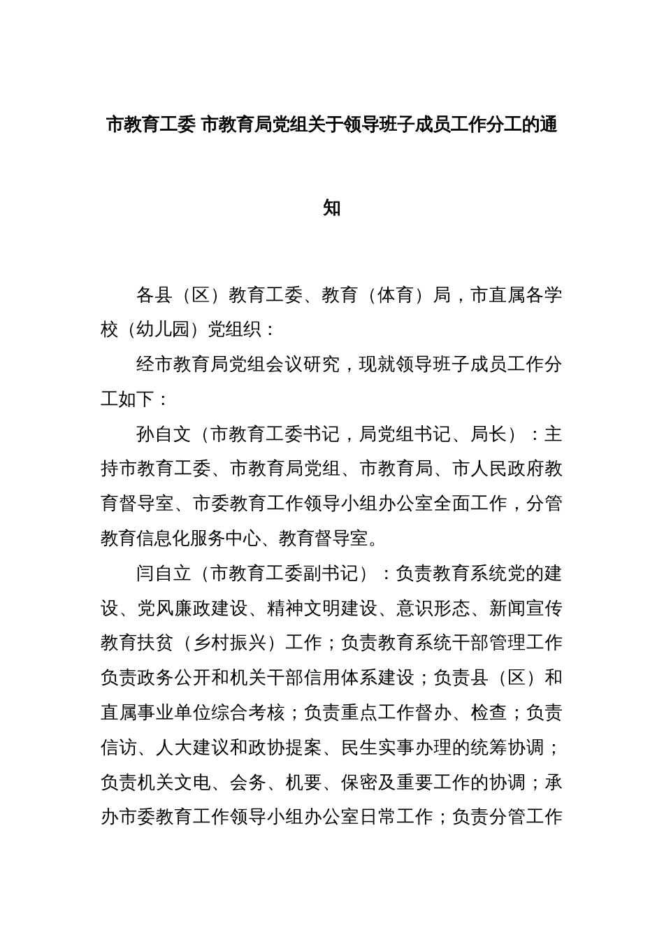 市教育工委 市教育局党组关于领导班子成员工作分工的通知_第1页