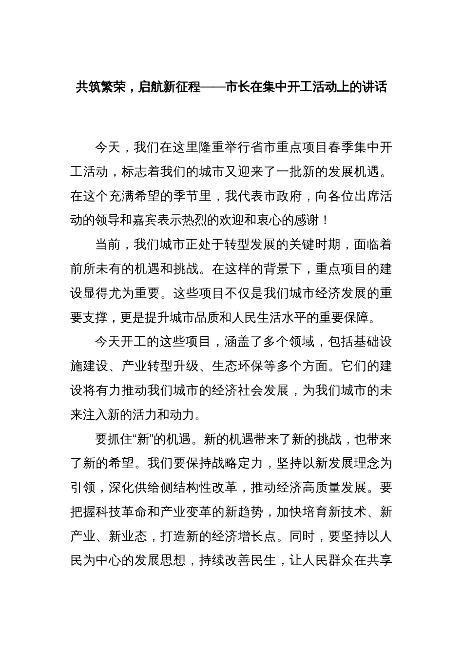 共筑繁荣，启航新征程——市长在集中开工活动上的讲话_第1页