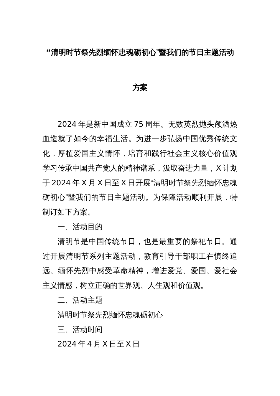 “清明时节祭先烈缅怀忠魂砺初心”暨我们的节日主题活动方案_第1页