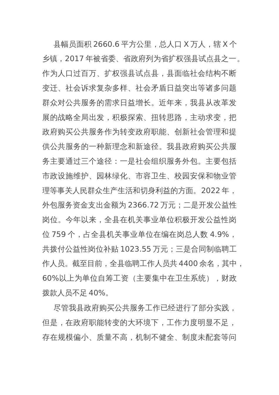 加大政府购买公共服务力度与加强机构编制管理的思考_第2页