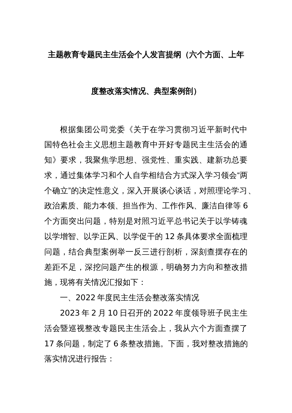 主题教育专题民主生活会个人发言提纲（六个方面、上年度整改落实情况、典型案例剖）_第1页