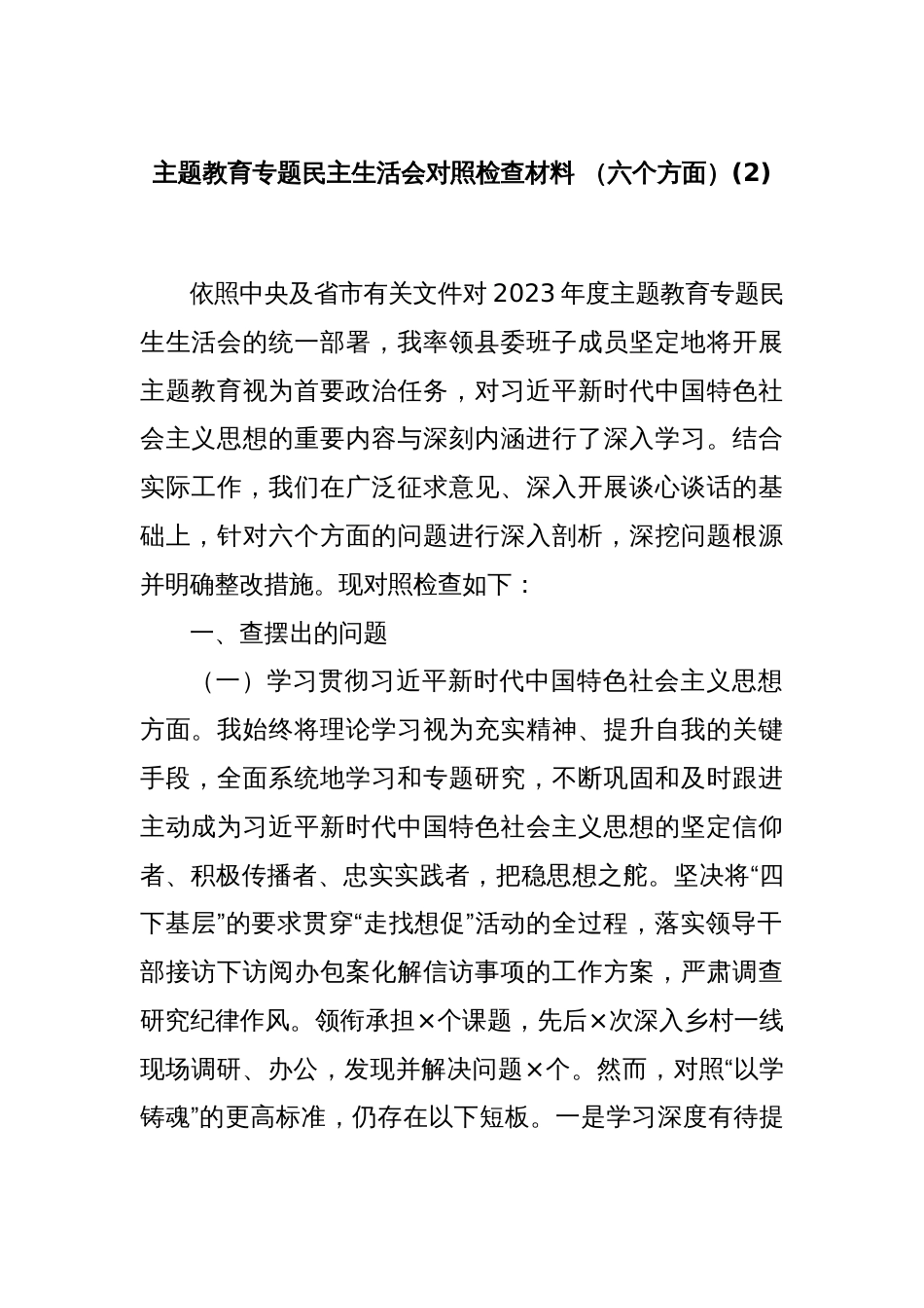 主题教育专题民主生活会对照检查材料 （六个方面）(2)_第1页