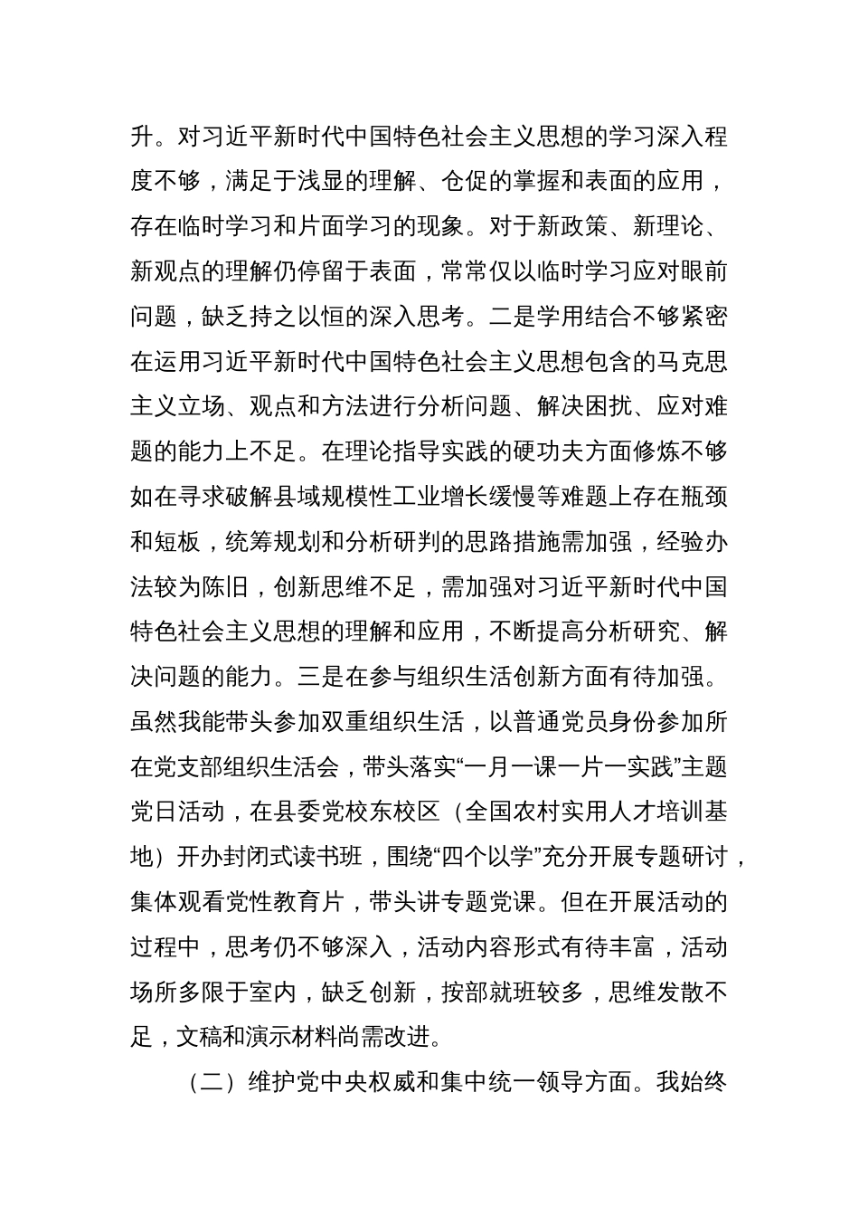 主题教育专题民主生活会对照检查材料 （六个方面）(2)_第2页