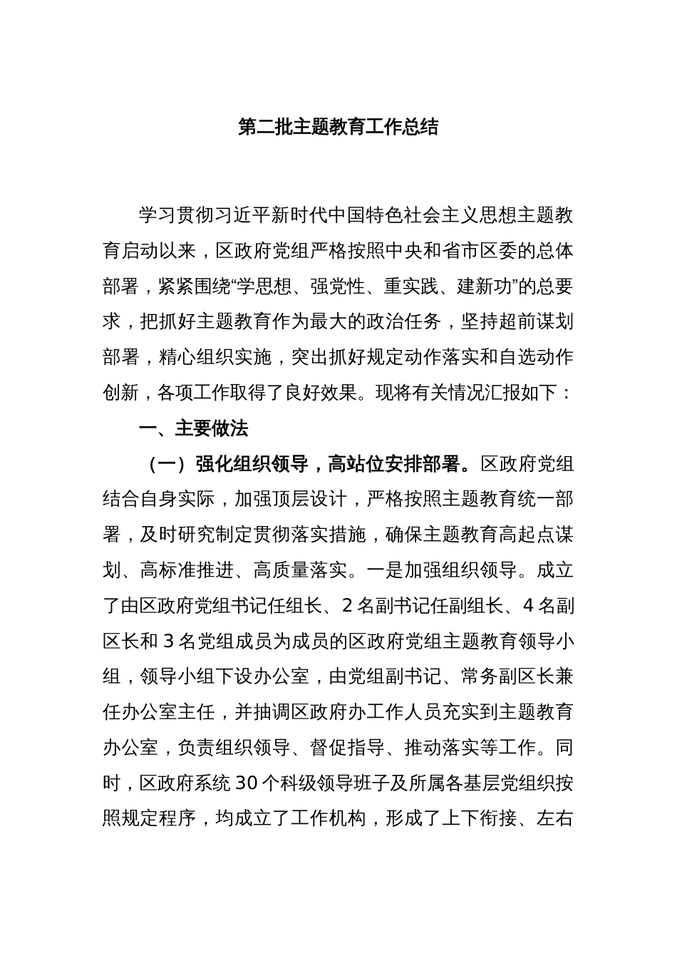 第二批主题教育工作总结_第1页