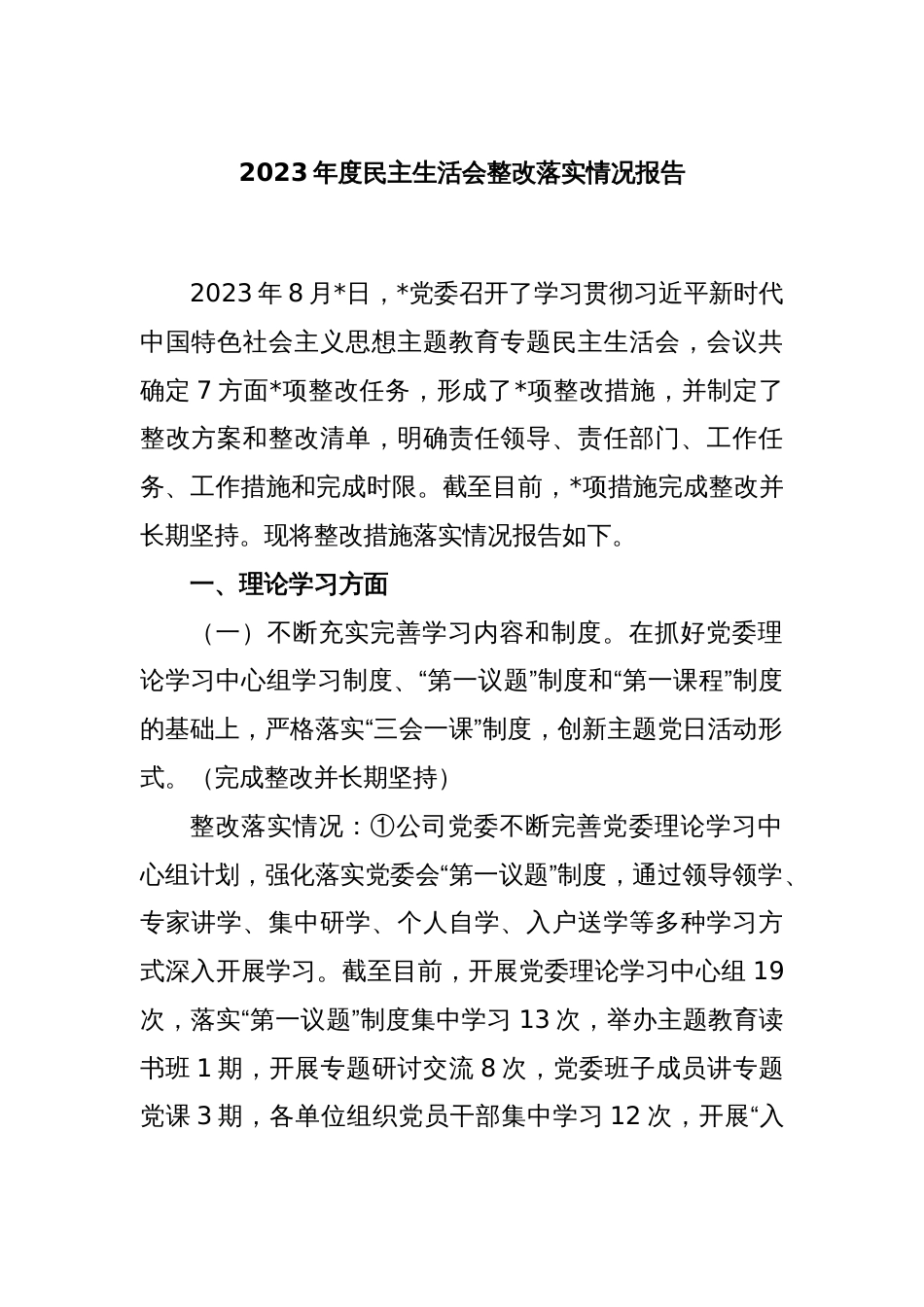 2023年度民主生活会整改落实情况报告_第1页