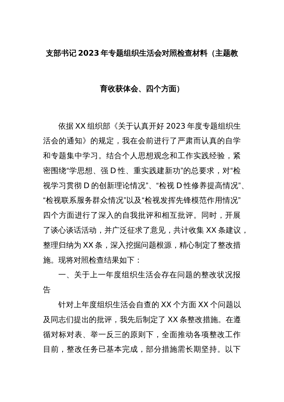 支部书记2023年专题组织生活会对照检查材料（主题教育收获体会、四个方面）_第1页