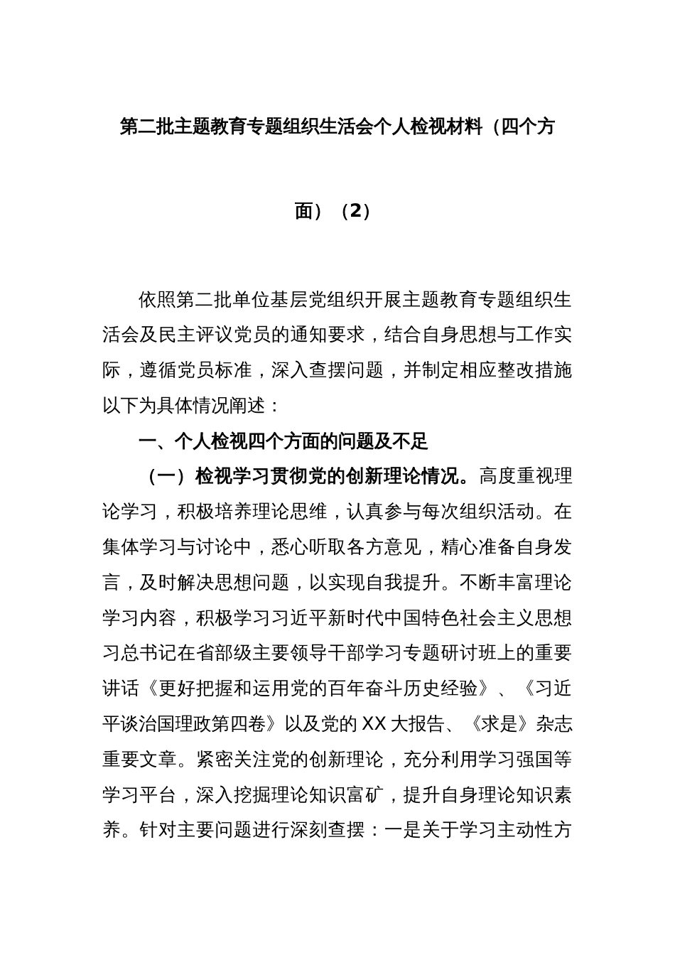 第二批主题教育专题组织生活会个人检视材料（四个方面）（2）_第1页