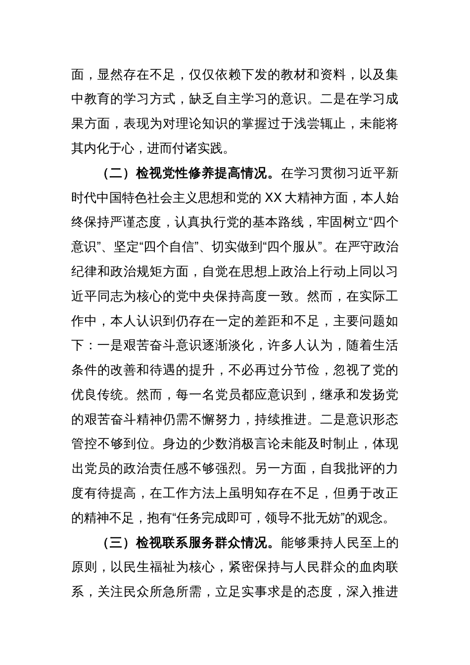 第二批主题教育专题组织生活会个人检视材料（四个方面）（2）_第2页