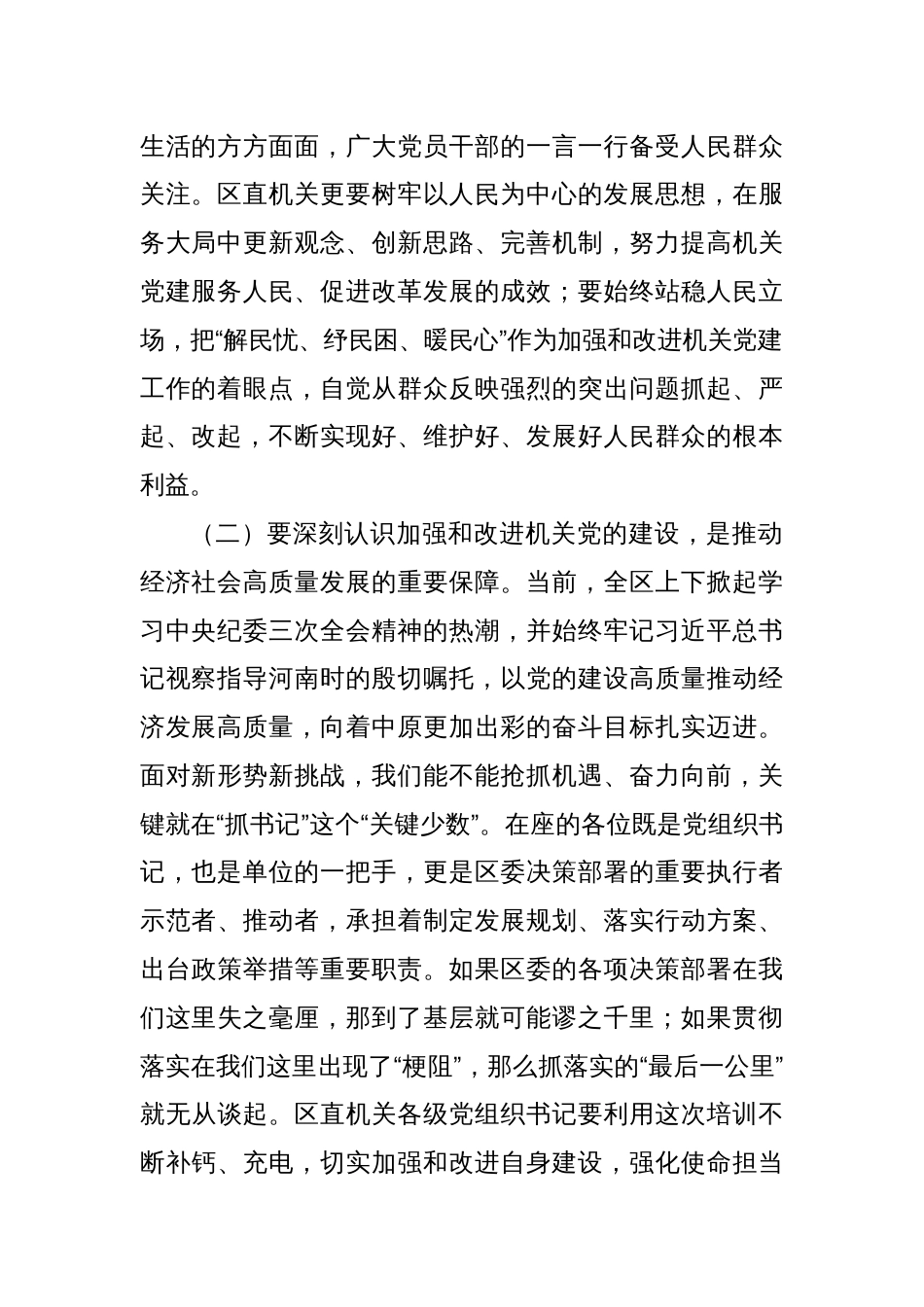 区委书记在“区直机关党支部书记”培训班开班仪式上的讲话_第2页