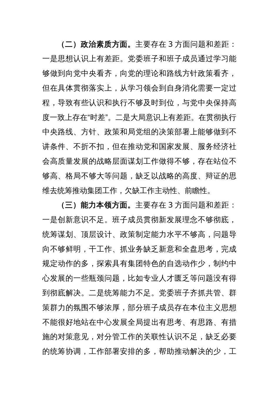 2023年度主题教育专题组织生活会对照检查材料（七个方面、反面典型案例剖析）_第2页