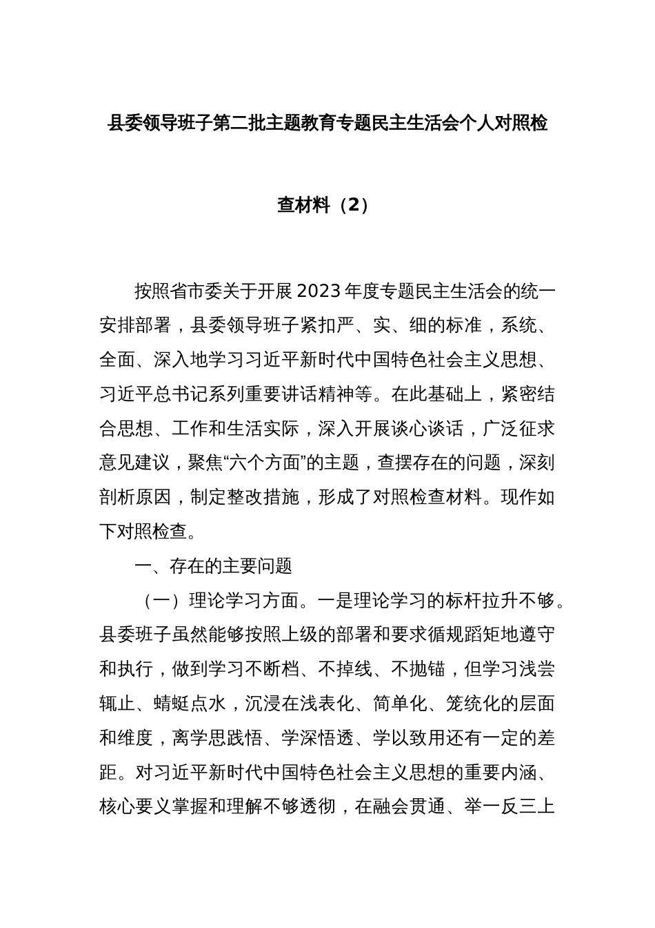县委领导班子第二批主题教育专题民主生活会个人对照检查材料（2）_第1页
