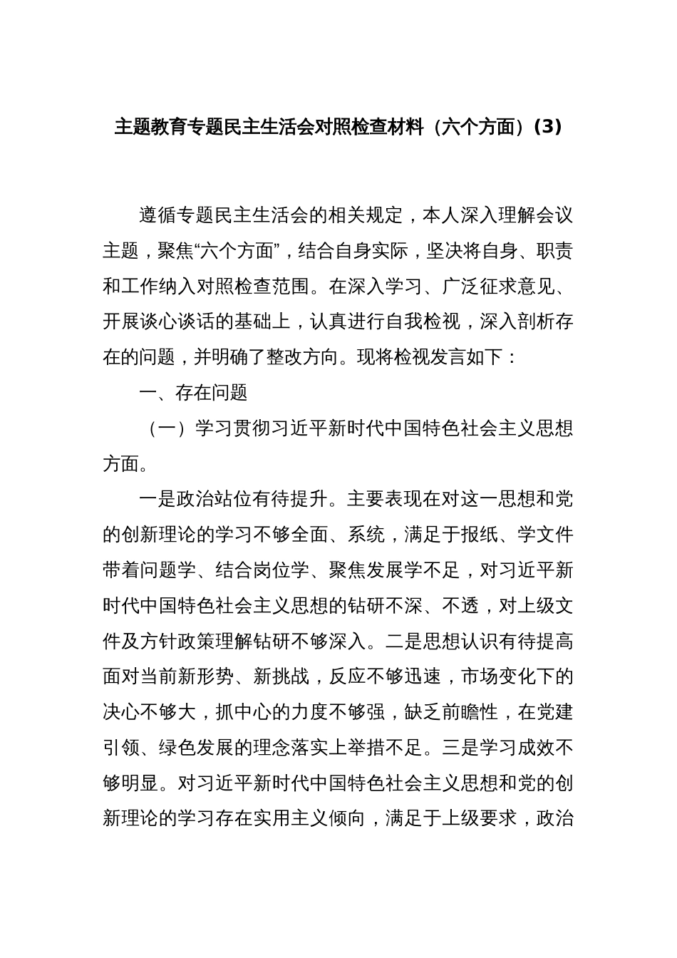 主题教育专题民主生活会对照检查材料（六个方面）(3)_第1页