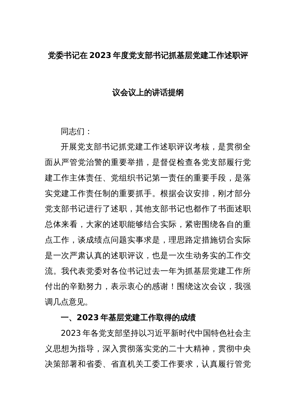 党委书记在2023年度党支部书记抓基层党建工作述职评议会议上的讲话提纲_第1页