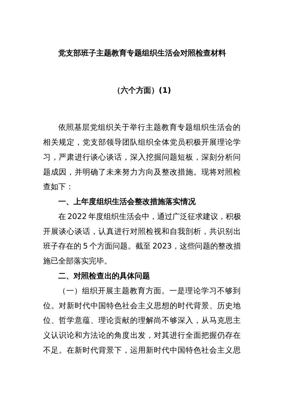 党支部班子主题教育专题组织生活会对照检查材料（六个方面）(1)_第1页