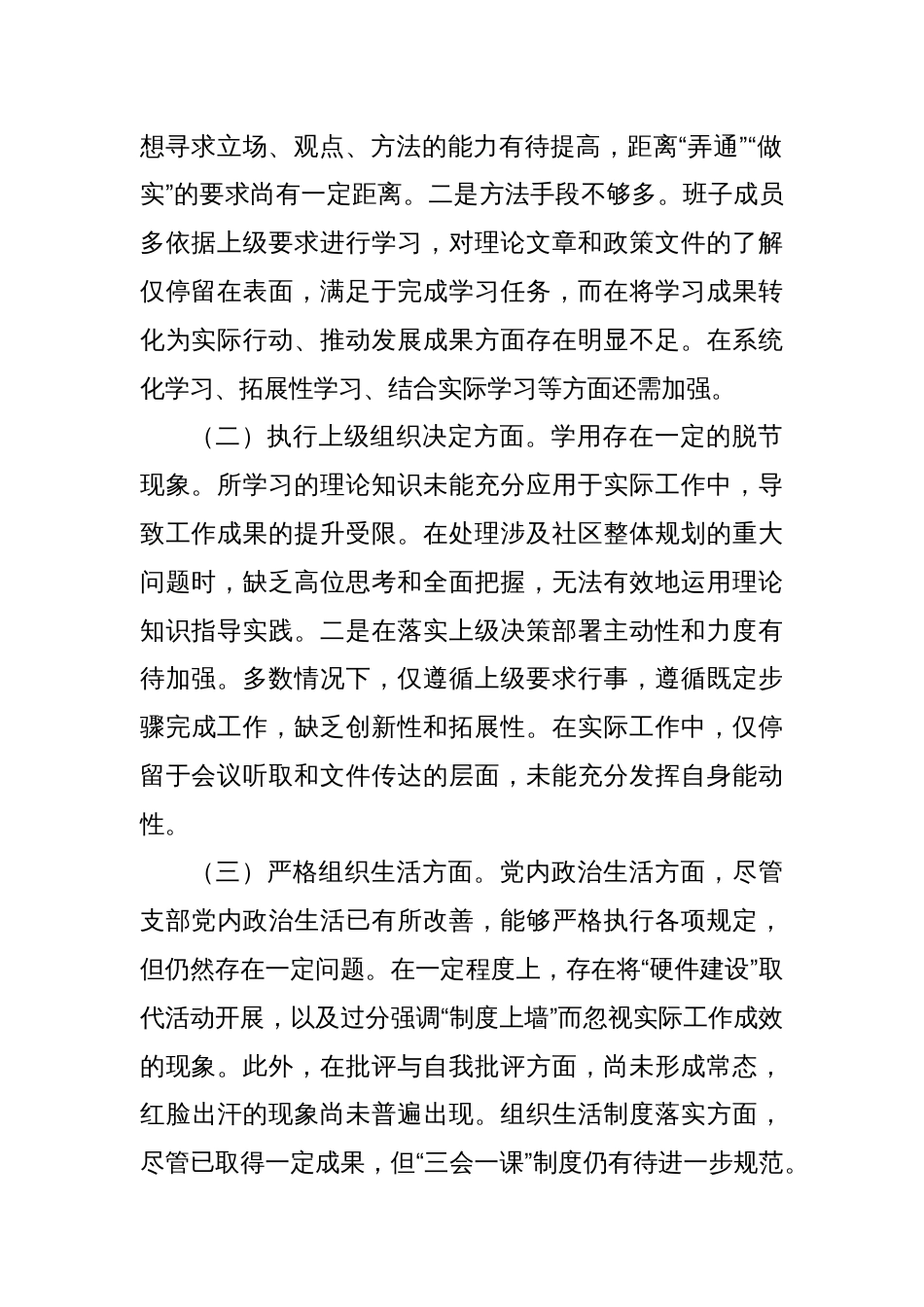党支部班子主题教育专题组织生活会对照检查材料（六个方面）(1)_第2页