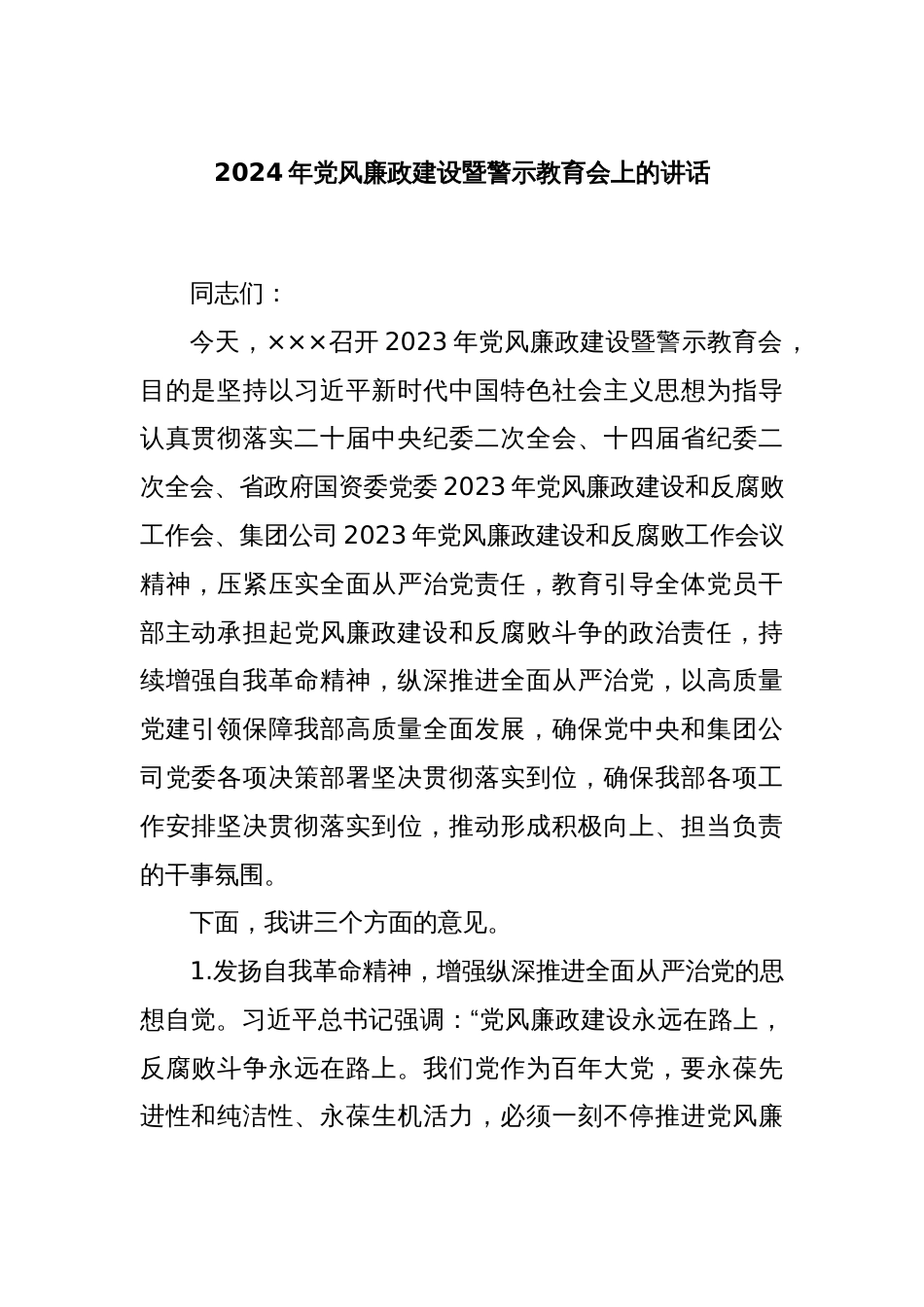 2024年党风廉政建设暨警示教育会上的 讲话_第1页