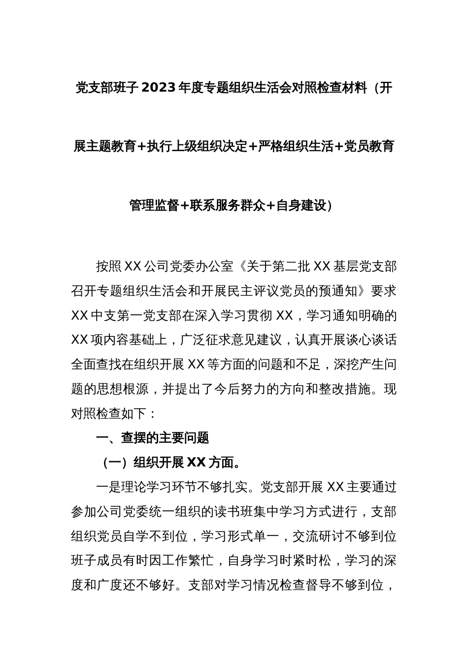 党支部班子2023年度专题组织生活会对照检查材料（开展主题教育+执行上级组织决定+严格组织生活+党员教育管理监督+联系服务群众+自身建设）_第1页