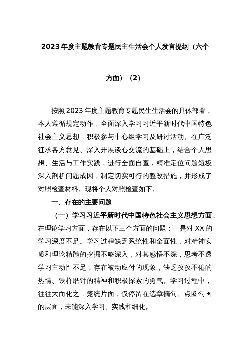 2023年度主题教育专题民主生活会个人发言提纲（六个方面）（2）_第1页