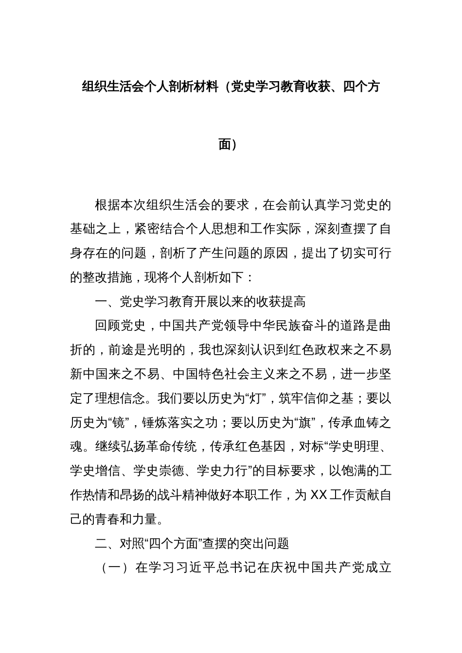 组织生活会个人剖析材料（党史学习教育收获、四个方面）_第1页