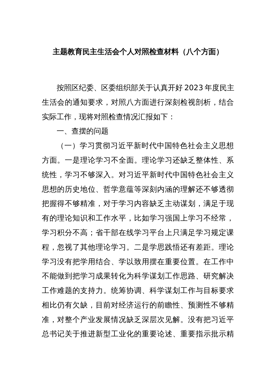 主题教育民主生活会个人对照检查材料（八个方面）_第1页