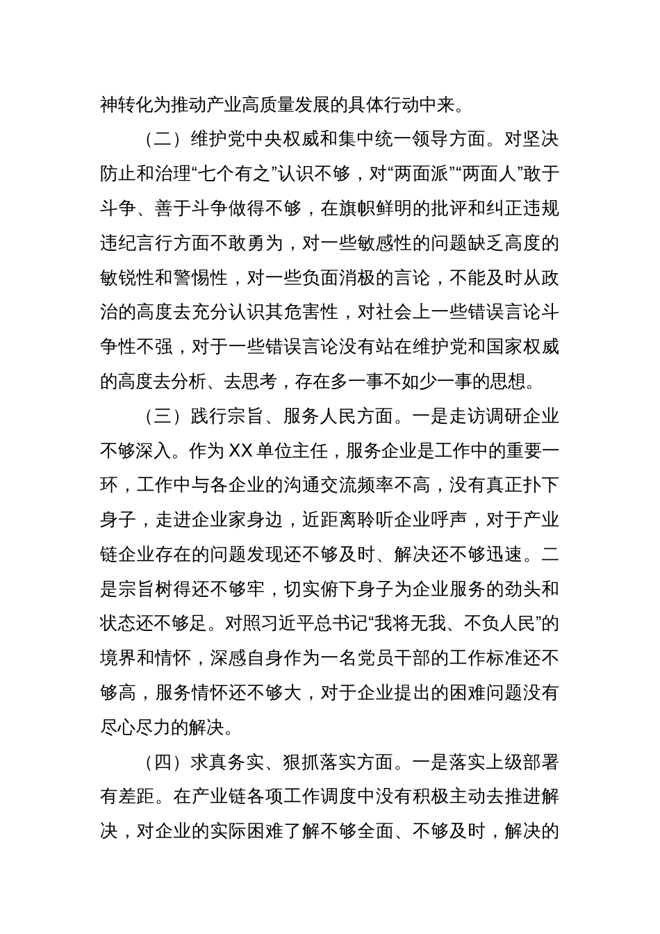 主题教育民主生活会个人对照检查材料（八个方面）_第2页