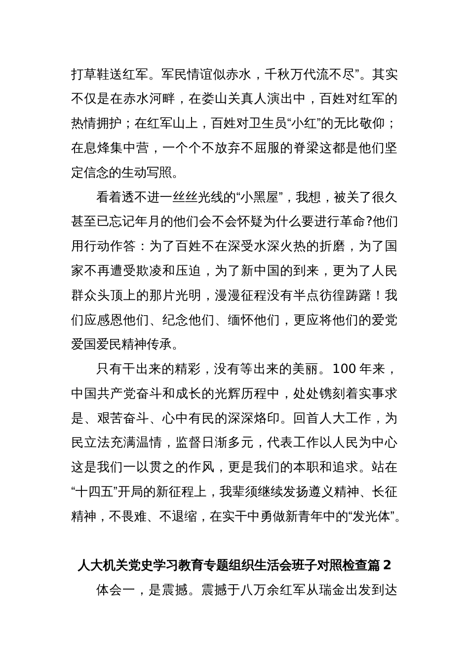 (4篇)人大机关党史学习教育专题组织生活会班子对照检查_第2页