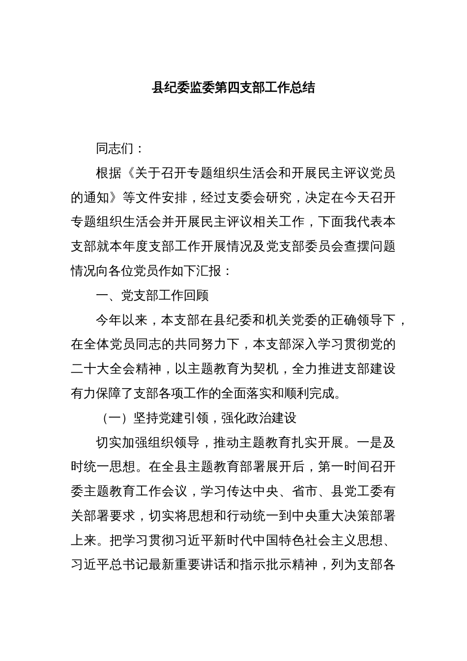 县纪委监委第四支部工作总结_第1页