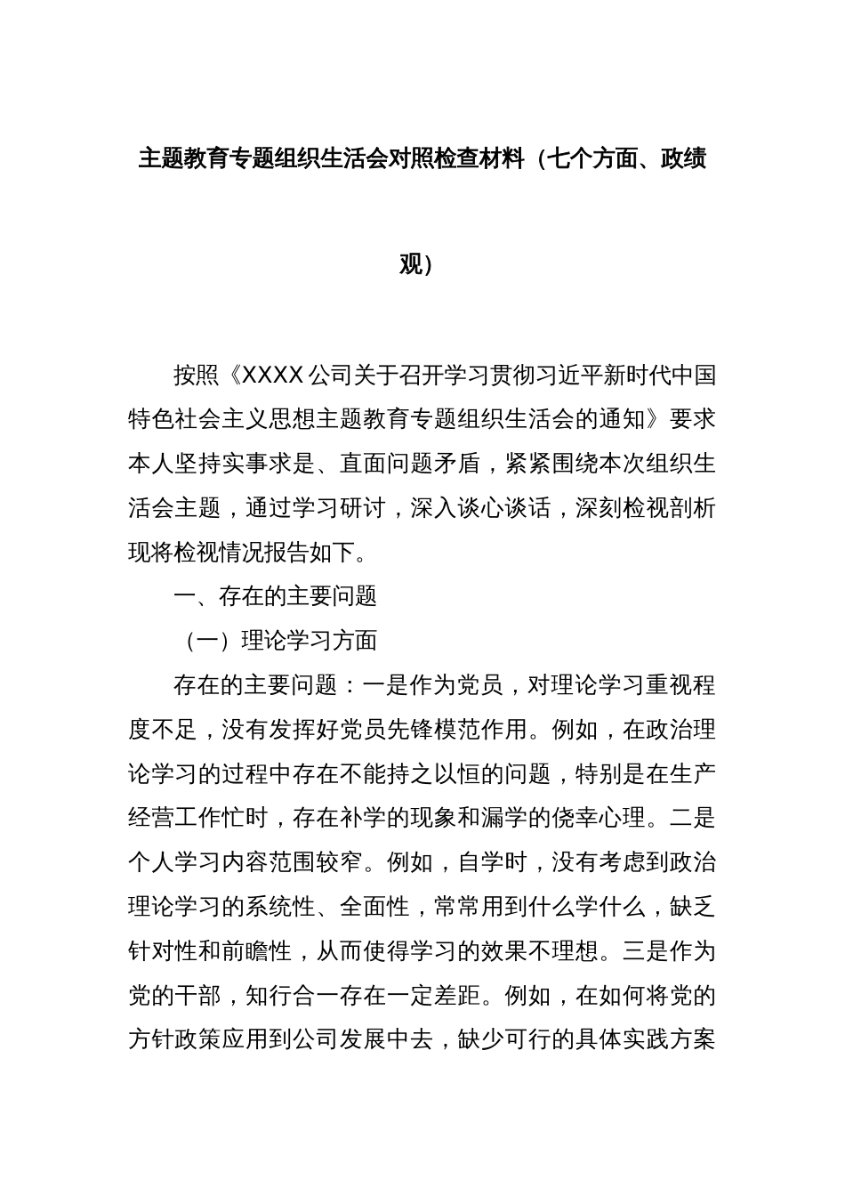 主题教育专题组织生活会对照检查材料（七个方面、政绩观）_第1页