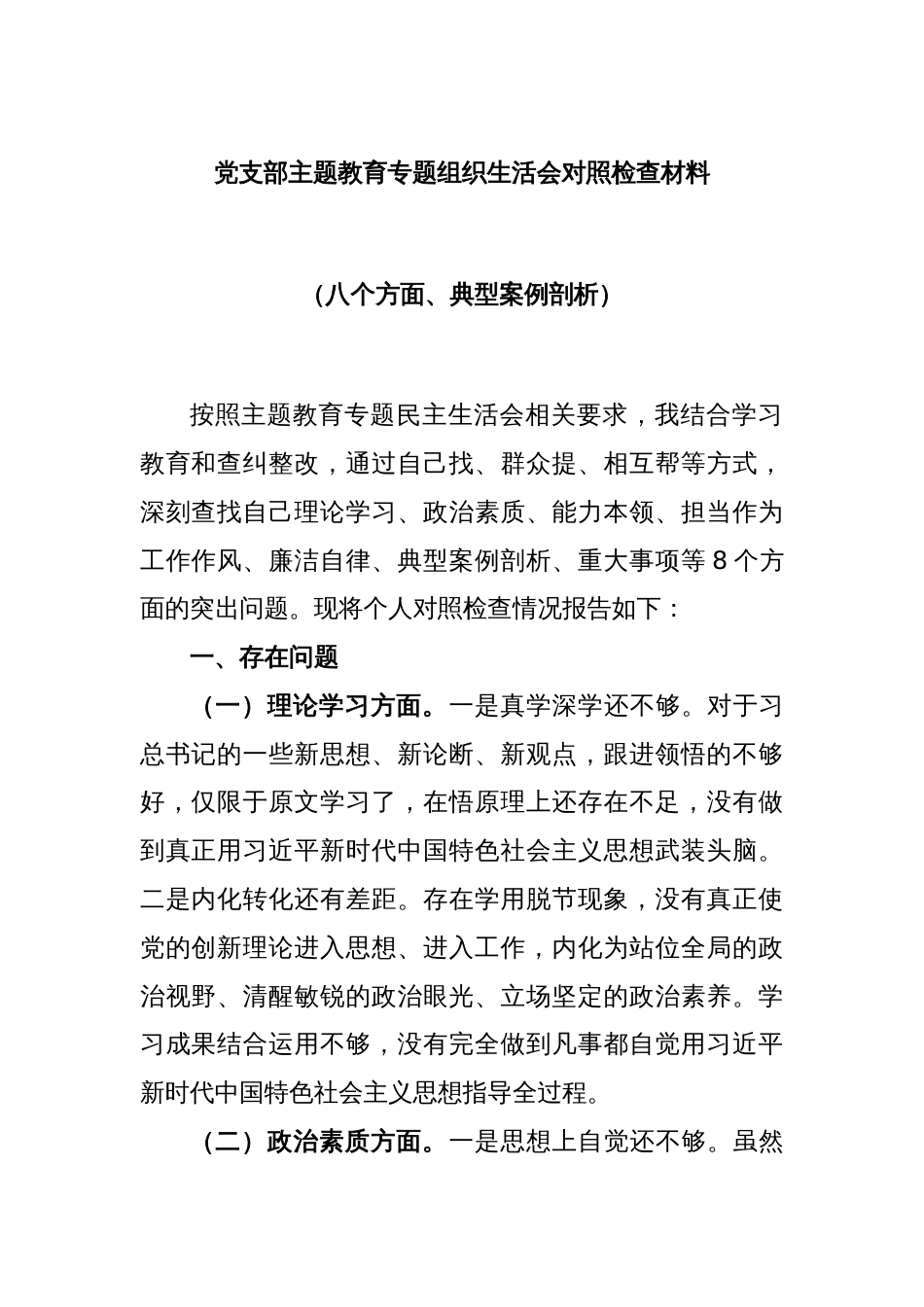 党支部主题教育专题组织生活会对照检查材料（八个方面、典型案例剖析）_第1页