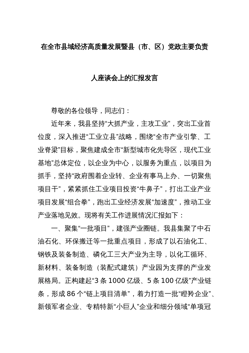 在全市县域经济高质量发展暨县（市、区）党政主要负责人座谈会上的汇报发言_第1页