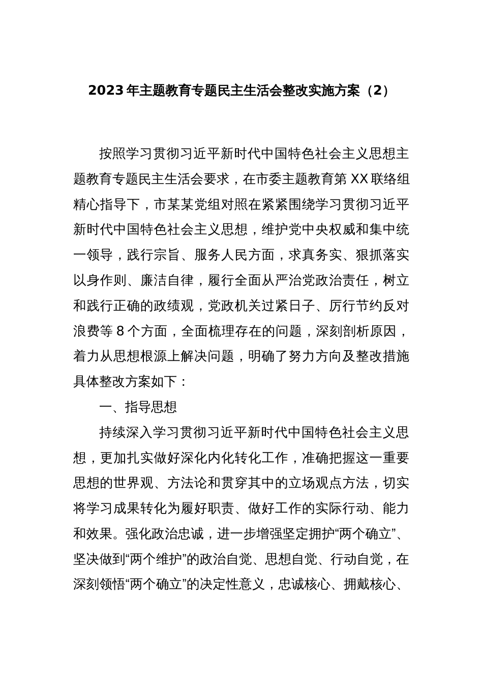 2023年主题教育专题民主生活会整改实施方案（2）_第1页