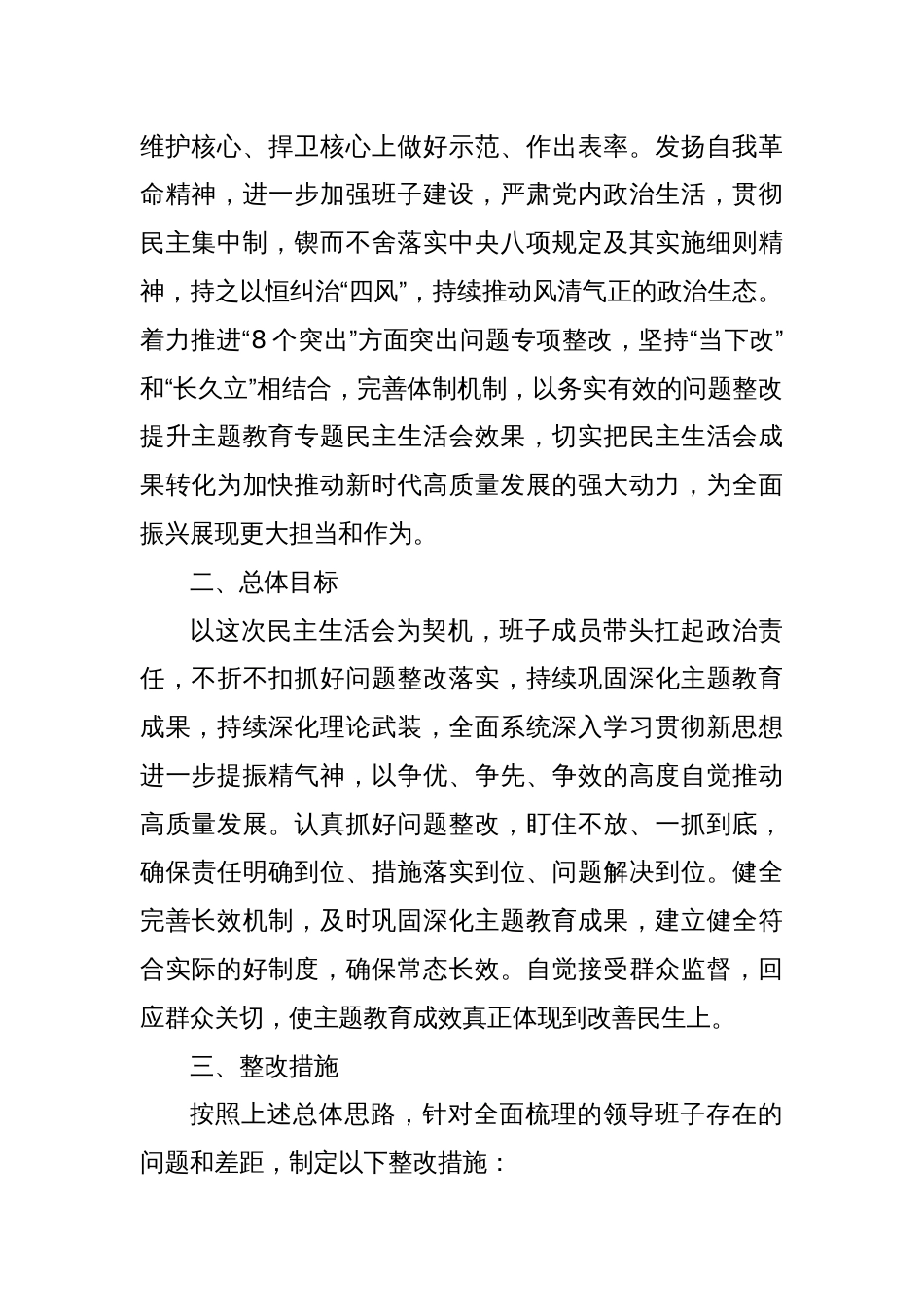 2023年主题教育专题民主生活会整改实施方案（2）_第2页